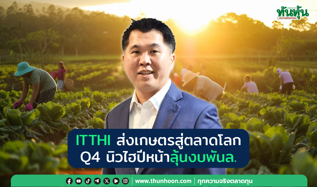 ITTHI ส่งเกษตรสู่ตลาดโลก Q4 นิวไฮปีหน้าลุ้นงบพันล.